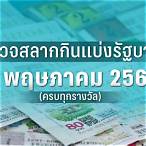 ตรวจหวย2พค2560